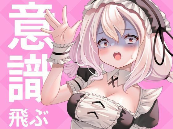 こんなに気持ちよくなってもいいですか？（意識飛び・フェラ・オナニー潮吹き）