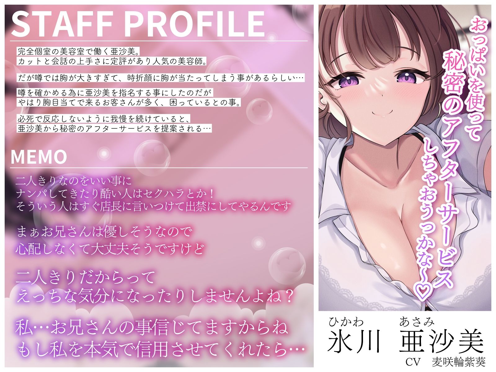 耳元密着美容室〜爆乳当たっても勃ててはイケないトロ泡アフターサービス〜