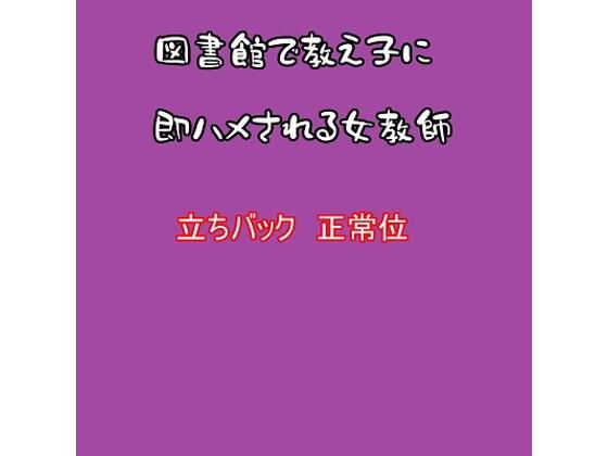 図書館で教え子に即ハメされる女教師