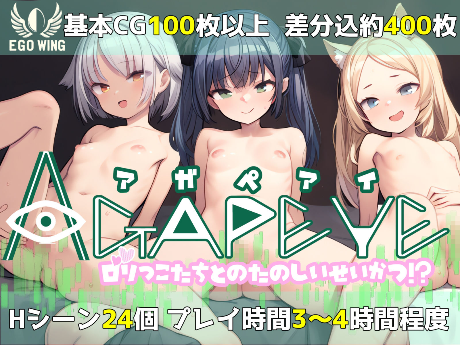Agapeye ろりっこたちとのたのしいせいかつ!?