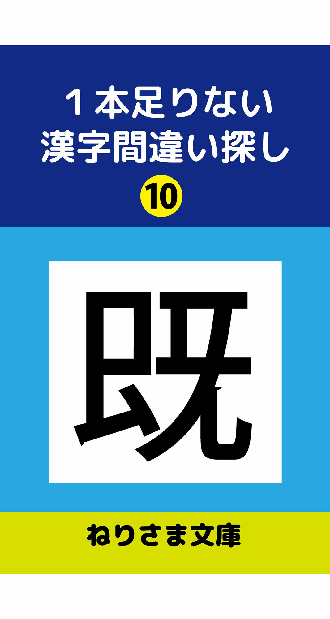 1本足りない漢字間違い探し(10)