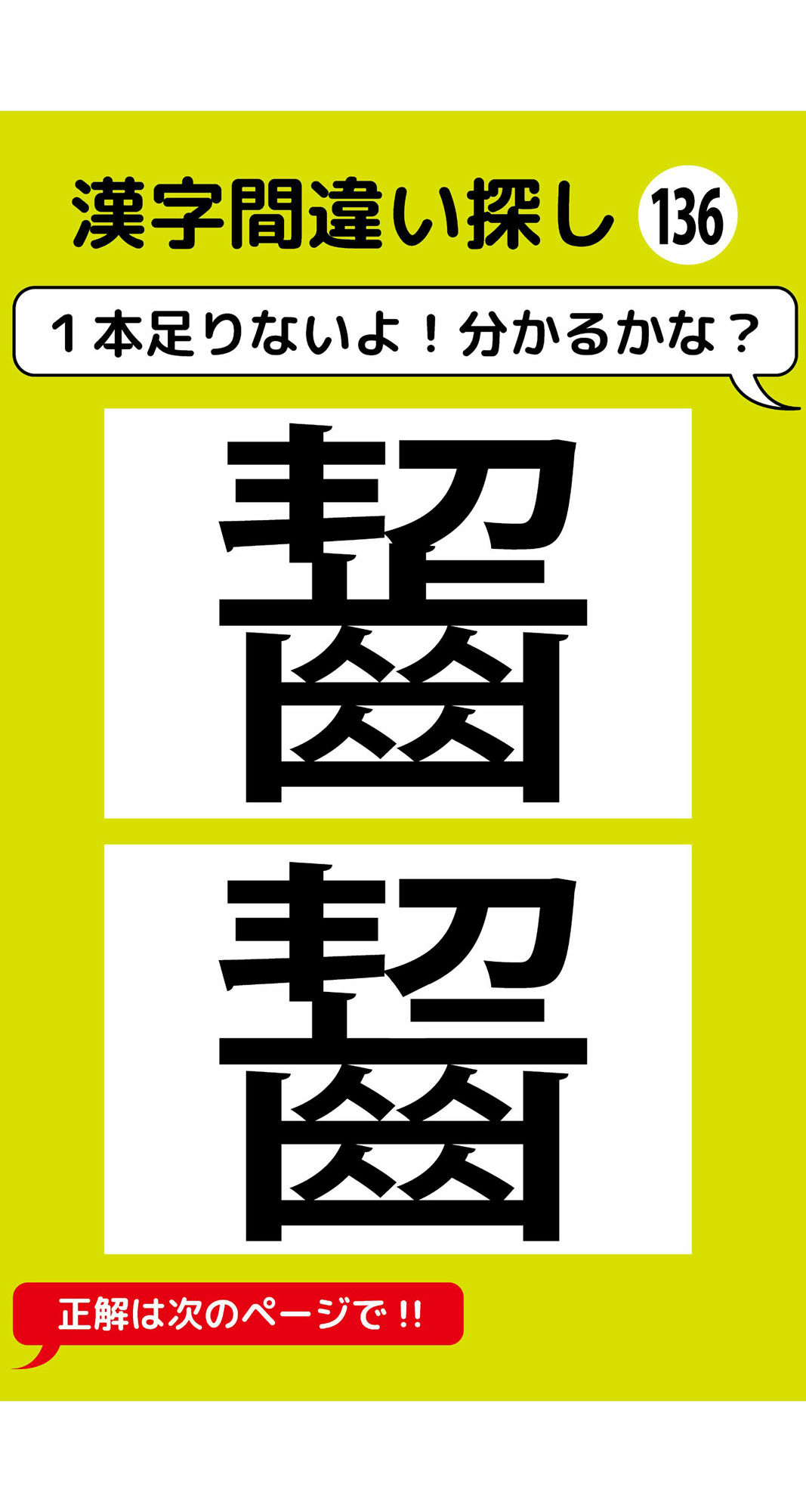 1本足りない漢字間違い探し(10)