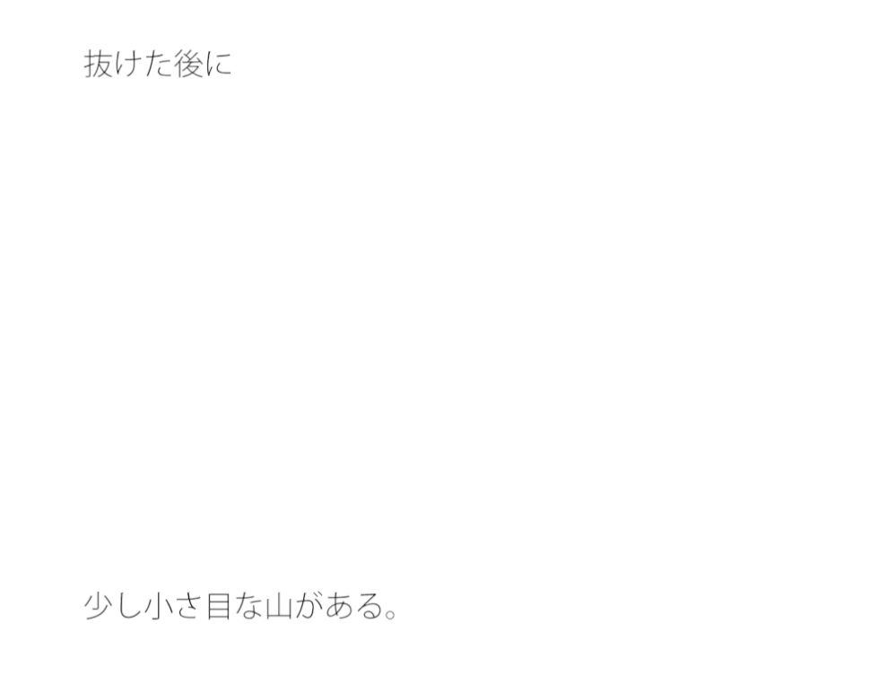 【無料】煮詰まる少しゆるやかな山の上