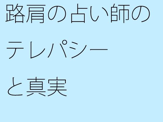 【無料】路肩の占い師のテレパシーと真実