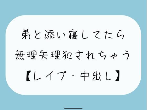 【無料3分】弟と添い寝してたら無理矢理犯●れちゃう【レ●プ】