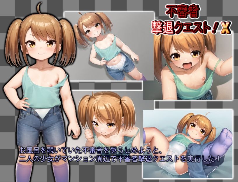 不審者撃退クエストX