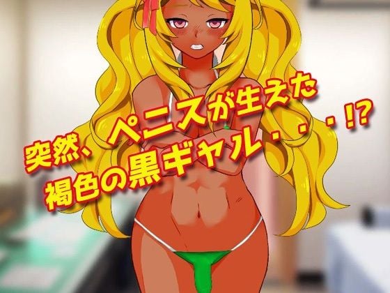 【アプリ2本セット！！】ふたなり少女〜「妹のペニス」編＆「ふたなりギャル」編〜大人の変態ゲーム