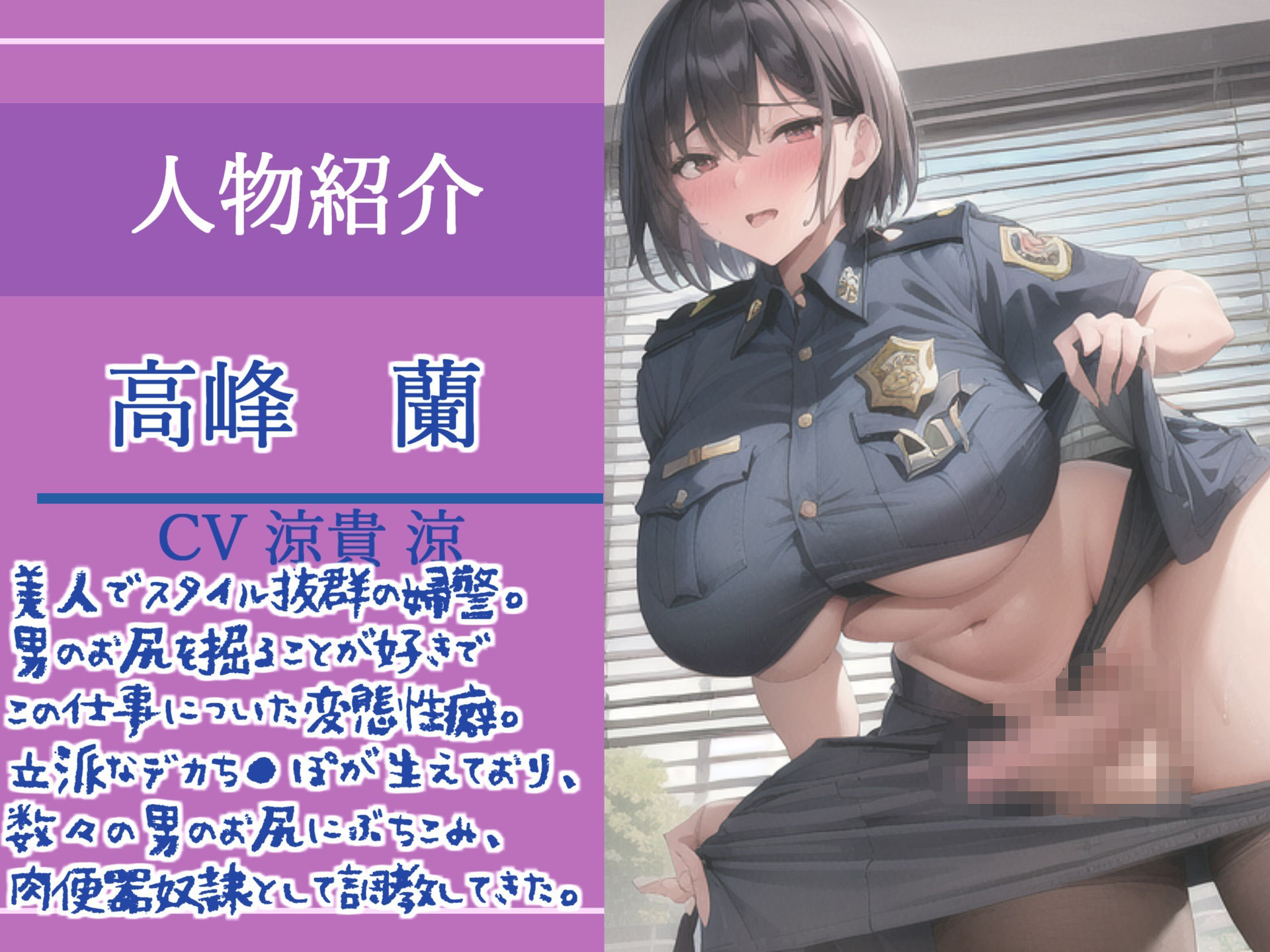 【新作価格】【痴●撲滅法案施行】 ふたなり爆乳婦警の公開逆レ●プショー？大勢の前でみじめなポーズのままアナルがユルユルになるまで犯●れ、メス墜ち肉便器奴●と化してしまう