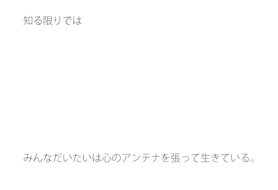 【無料】大きくなっていく心のアンテナ