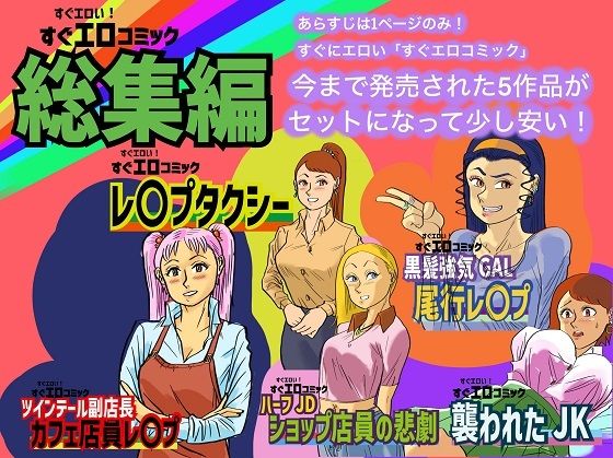 すぐエロコミック総集編