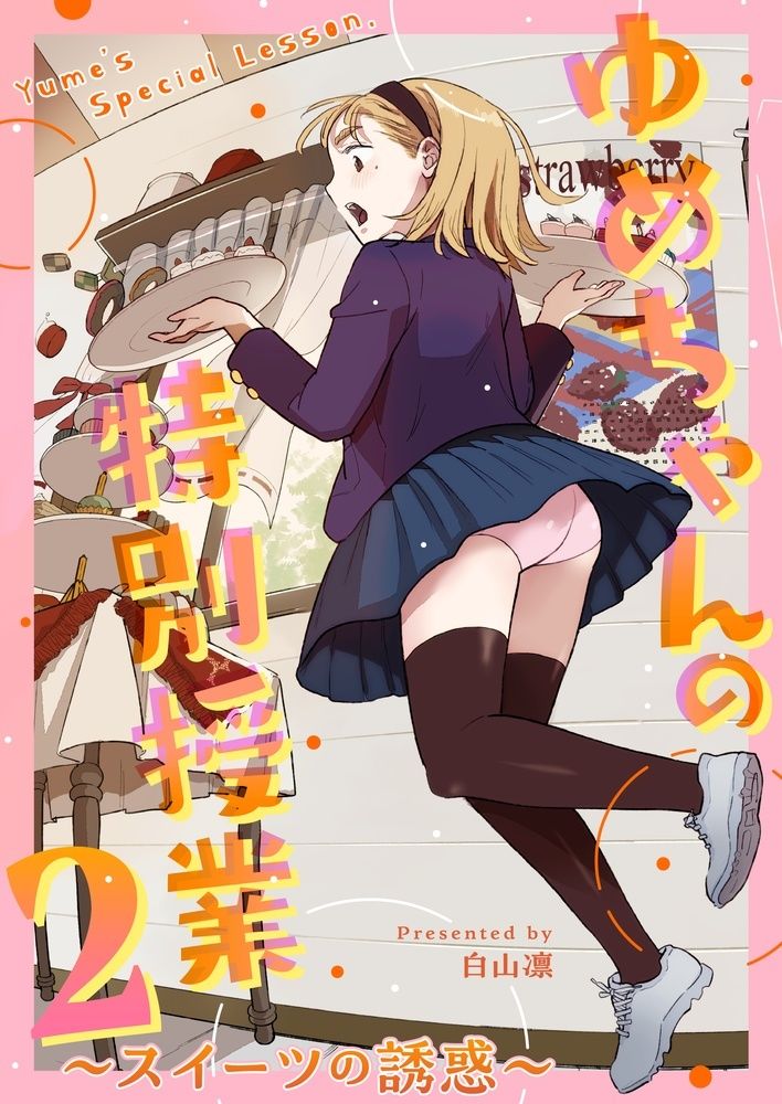ゆめちゃんの特別授業2 〜スイーツの誘惑〜