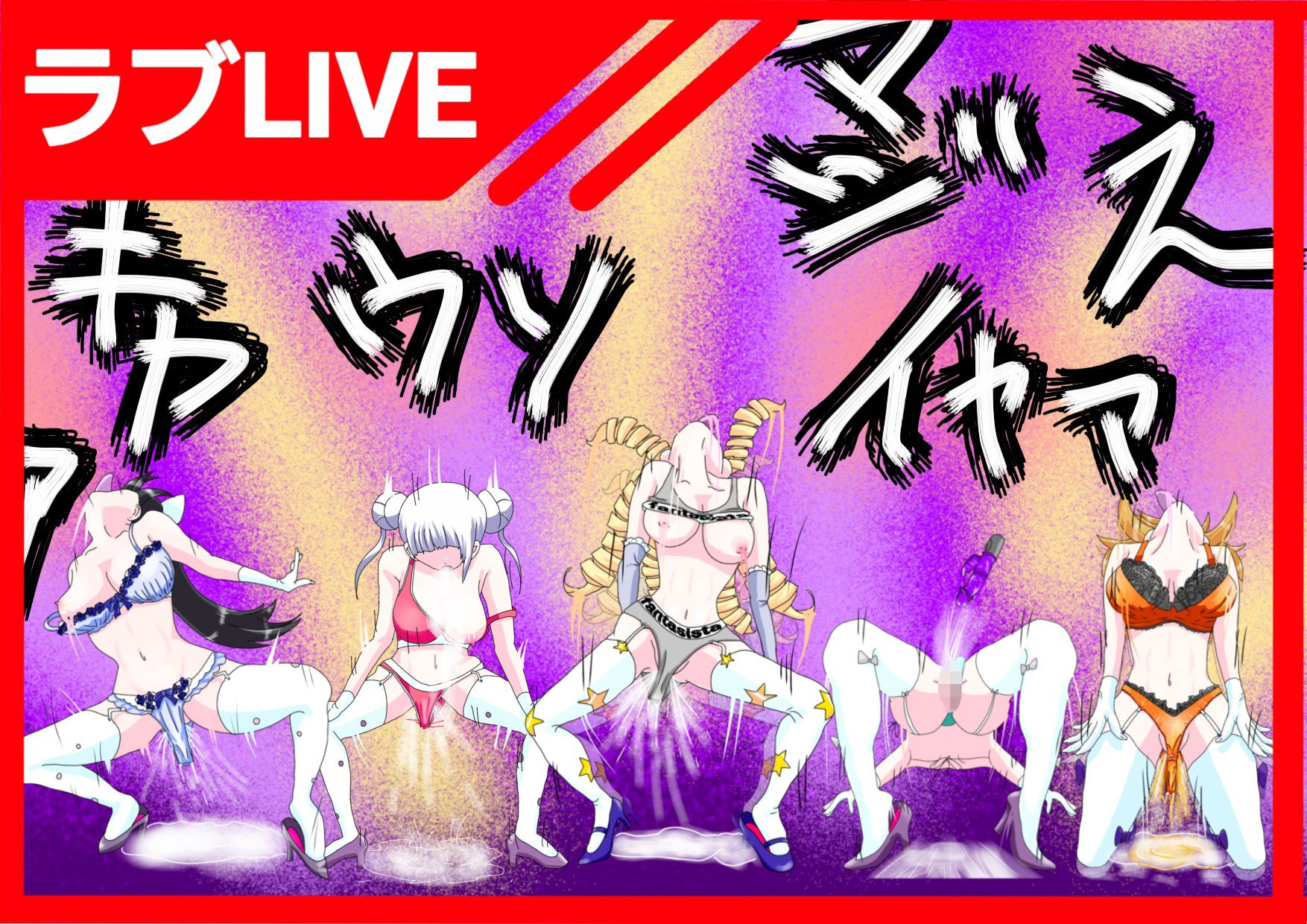 ラブタイム！スーパーストップ！