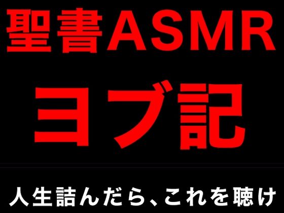 旧約聖書ASMR ｜ ヨブ記