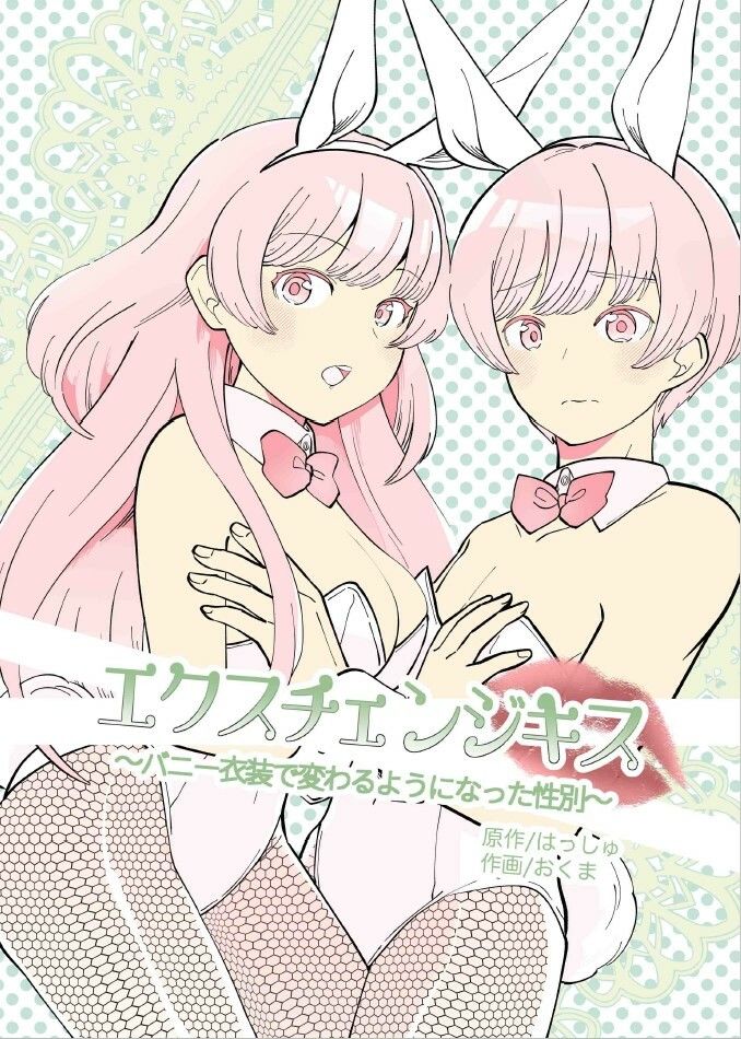 エクスチェンジキス〜バニー衣装で変わるようになった性別〜