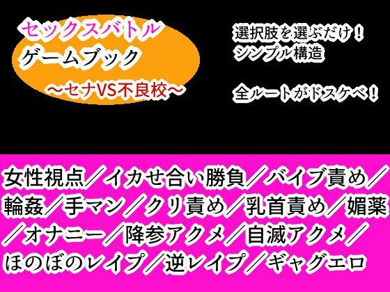 セックスバトルゲームブック 〜セナVS不良校〜