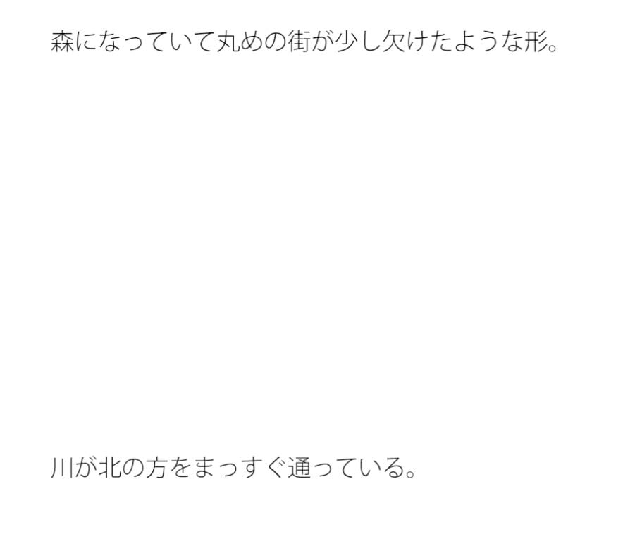 丸い街 少し端っこが欠けて森になっている妙に癒される場所