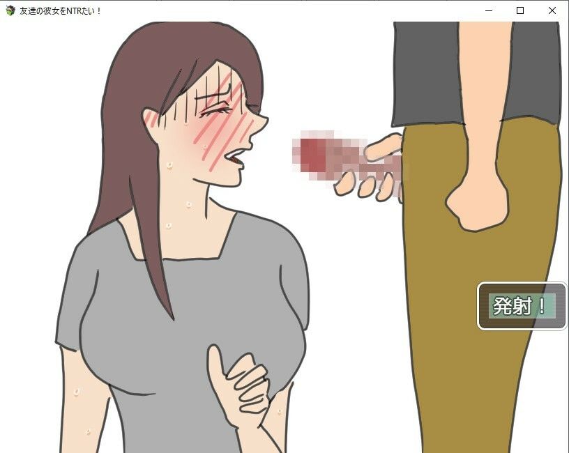 友達の彼女をNTRたい！！