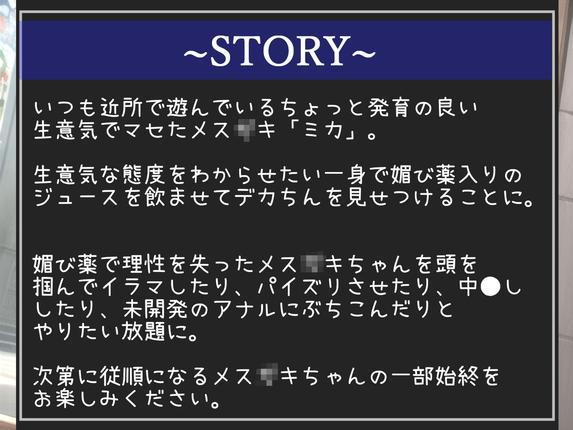 【新作価格】メス〇キ薬漬けレ●プ おじさんの逆襲。 見下してくる生意気で発育の良いメス〇キに100倍濃縮媚び薬を飲ませ、アナルとお口を好き放題肉便器として調教するお話。