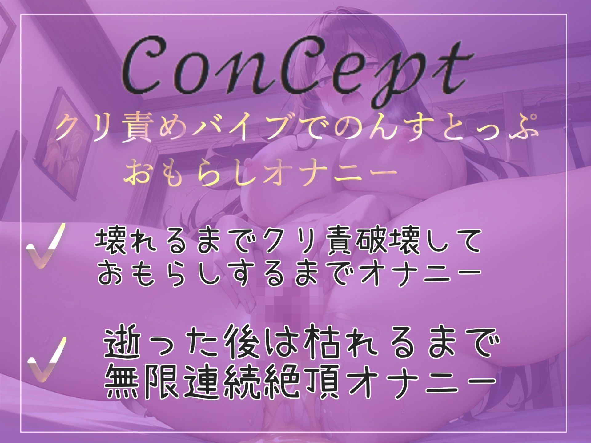 【新作価格】【オホ声】 あ’あ’あ’..クリち●ぽ壊れちゃうぅ..イグイグゥ〜Hカップ淫乱ビッチが吸うバイブを使ってのんすとっぷクリ吸引おもらし大洪水オナニー