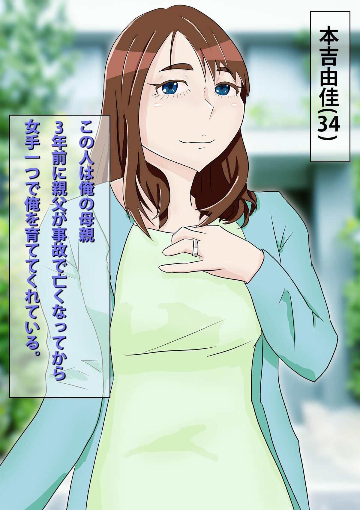 息子に駄目と言えないママ