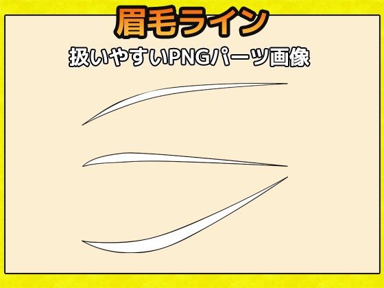 短く細い眉毛 画像素材（おまけでVRM用まゆげ画像テクスチャ付き）〜商用成人利用OKの著作権フリー