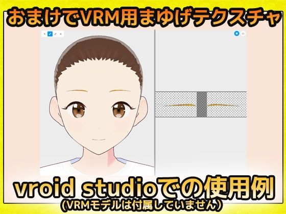 短く細い眉毛 画像素材（おまけでVRM用まゆげ画像テクスチャ付き）〜商用成人利用OKの著作権フリー