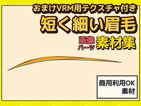 短く細い眉毛 画像素材（おまけでVRM用まゆげ画像テクスチャ付き）〜商用成人利用OKの著作権フリー