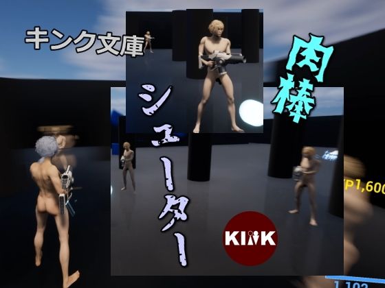 肉棒シューター