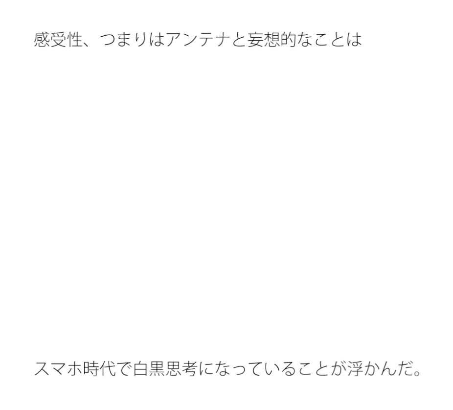 【無料】アンテナと妄想 スマホ時代でどちらか思考