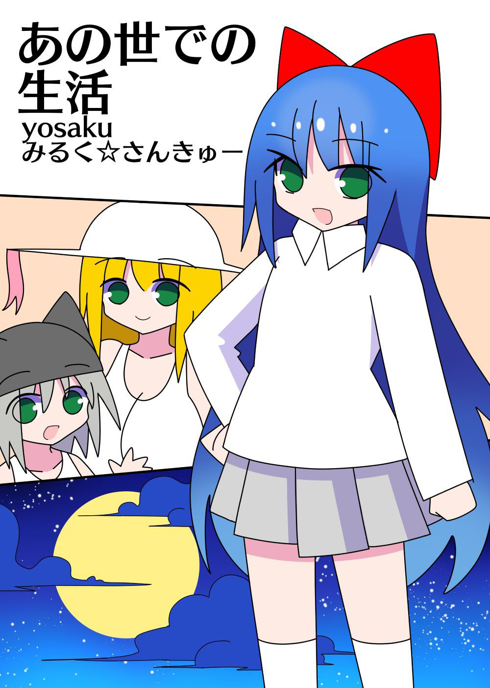 あの世での生活