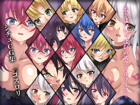おっぱいいっぱいのスクールライフ！ シチュCG集 ＃11『ゴスロリ』