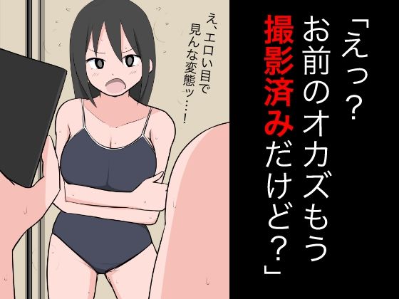 「えっ？お前のオカズもう撮影済みだけど？」