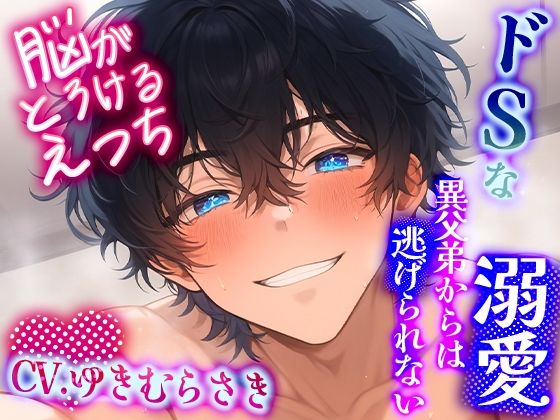 【脳がとろけるえっち】ドSな溺愛異父弟からは逃げられない〜快楽連続絶頂からの中出しセックス〜