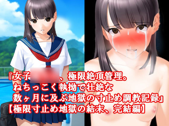 『女子〇〇〇、極限絶頂管理。ねちっこく執拗で壮絶な数ヶ月に及ぶ地獄の寸止め調教記録』17〜20話セット！冬の特別セール