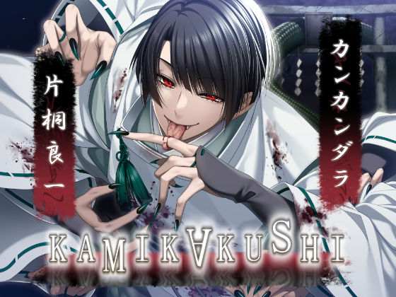 KAMIKAKUSHI -カンカンダラ-