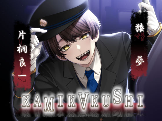 KAMIKAKUSHI -猿夢-