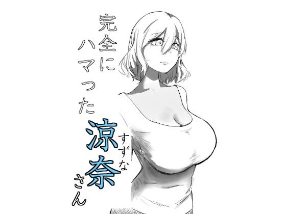 完全にハマった涼奈さん