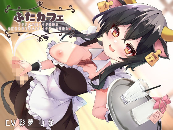 ふたカフェ〜フタナリ専門メイド喫茶でお口にお尻に特濃チ○ポミルクどっぷり注入〜