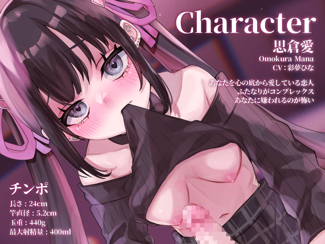 メンヘラふたなり彼女の偏愛メス堕ち調教