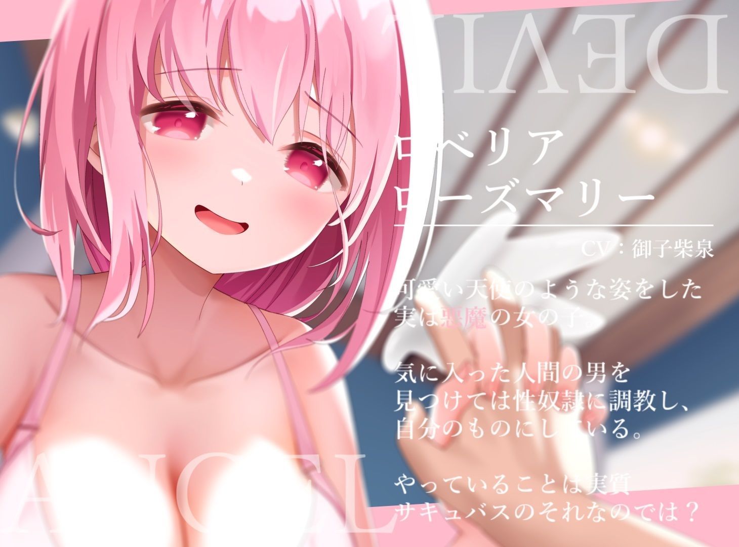 【マゾ化調教】どう見ても天使にしか見えない悪魔の完全性奴●化調教