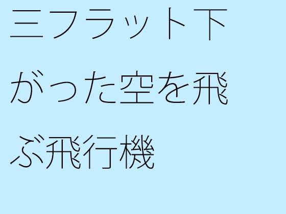 【無料】三フラット下がった空を飛ぶ飛行機