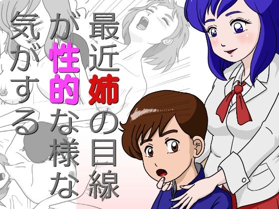 最近姉の目線 が性的な様な 気がする