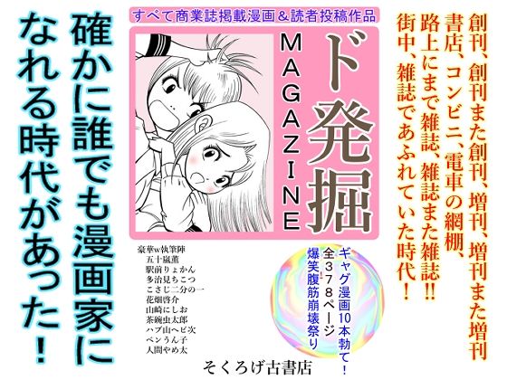 ド発掘MAGAZINE