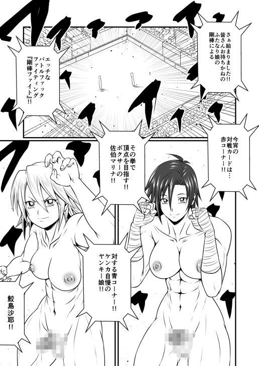 剛棒ファイト〜Round.2〜ボクサーVSヤンキー娘！！おちんぽ根性見せやす！！