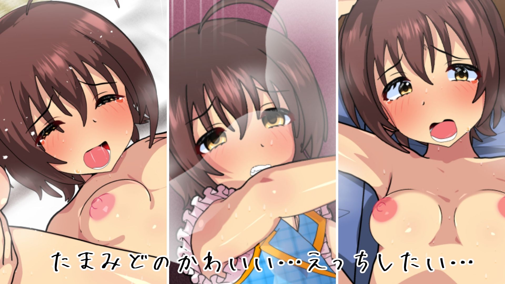 たまらん！たまみまみれ