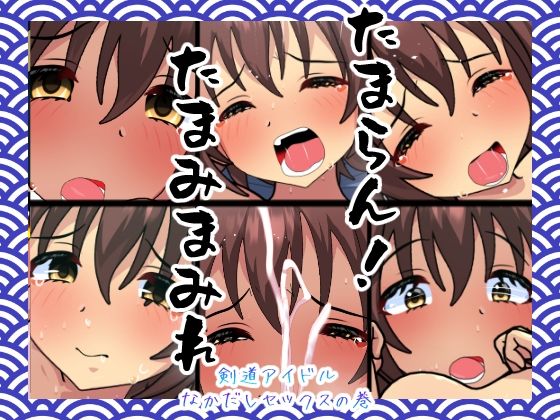 たまらん！たまみまみれ