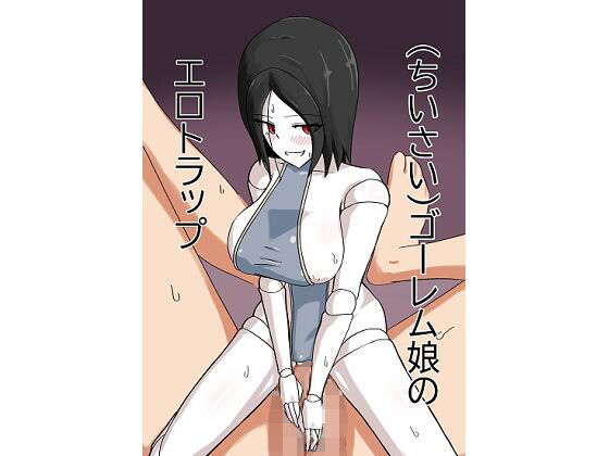（ちいさい）ゴーレム娘のエロトラップ