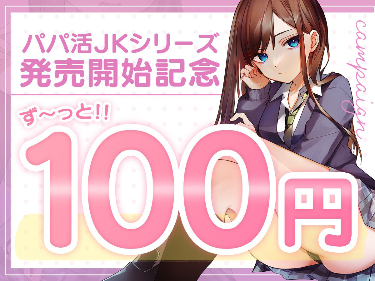 【フォーリーサウンド】パパ活したら生徒が来た 〜ダウナー無気力jkの場合〜
