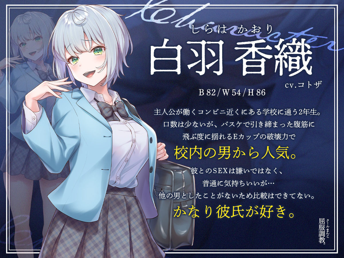 クールまんこ屈服調教。〜巨乳JKがNTRえっちでアヘるまで〜