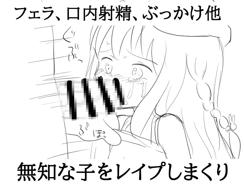 近所のロリっ子をレ●プしまくる